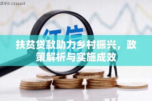 郧西扶贫贷款助力乡村振兴，政策解析与实施成效