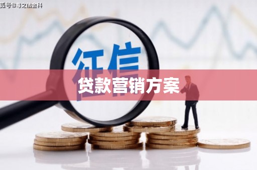 郧西贷款营销方案