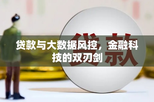 郧西贷款与大数据风控，金融科技的双刃剑