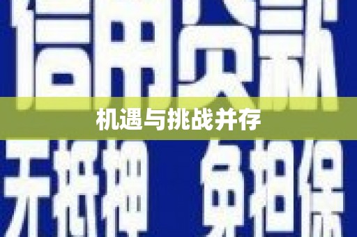 郧西机遇与挑战并存