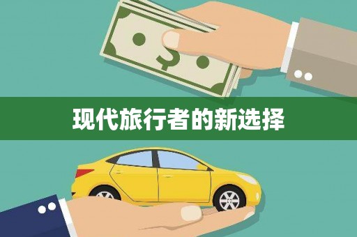 郧西现代旅行者的新选择