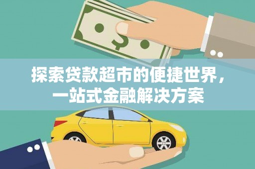 郧西探索贷款超市的便捷世界，一站式金融解决方案