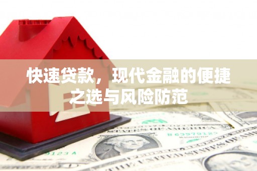 郧西快速贷款，现代金融的便捷之选与风险防范