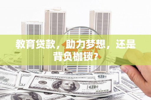 郧西教育贷款，助力梦想，还是背负枷锁？