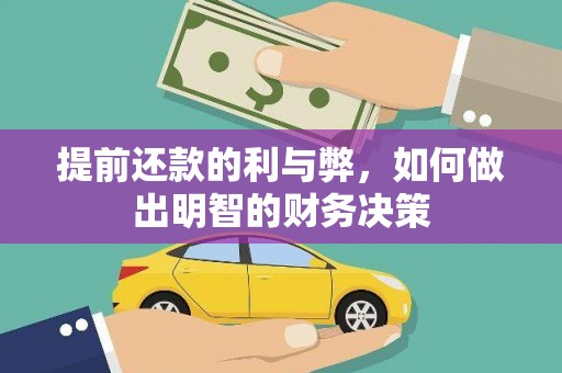 郧西提前还款的利与弊，如何做出明智的财务决策