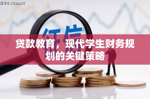 郧西贷款教育，现代学生财务规划的关键策略