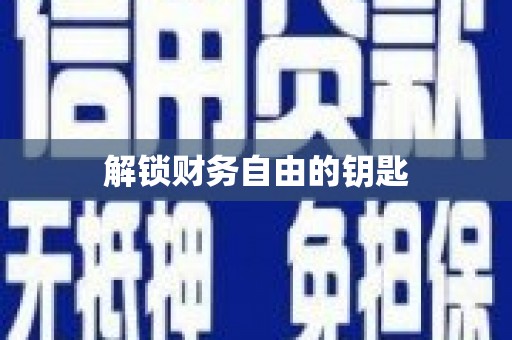 郧西解锁财务自由的钥匙