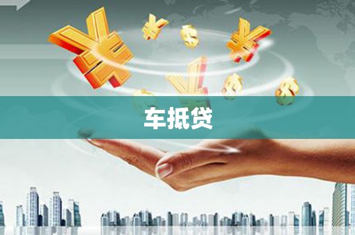 郧西车抵贷