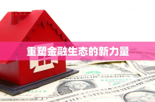 郧西重塑金融生态的新力量