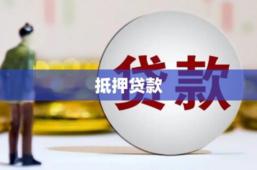 郧西抵押贷款