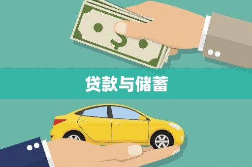 郧西贷款与储蓄