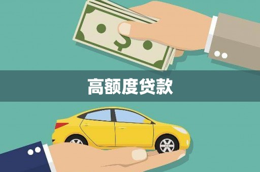 郧西高额度贷款