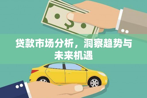 郧西贷款市场分析，洞察趋势与未来机遇