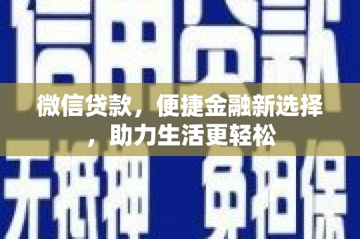 郧西微信贷款，便捷金融新选择，助力生活更轻松