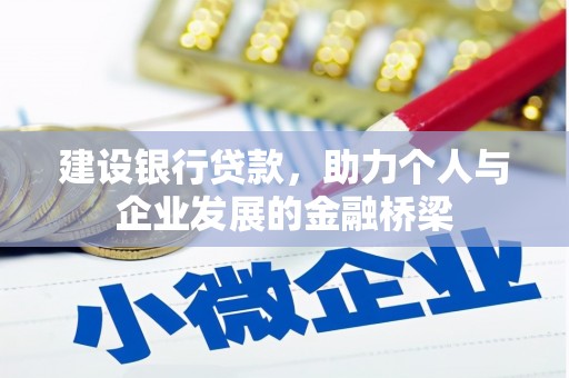 郧西建设银行贷款，助力个人与企业发展的金融桥梁
