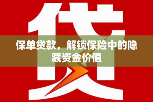 郧西保单贷款，解锁保险中的隐藏资金价值