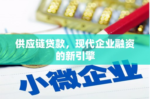 郧西供应链贷款，现代企业融资的新引擎