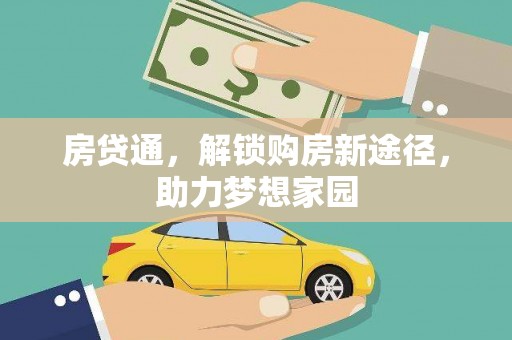 郧西房贷通，解锁购房新途径，助力梦想家园