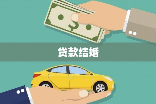 郧西贷款结婚