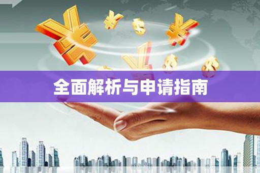 郧西全面解析与申请指南