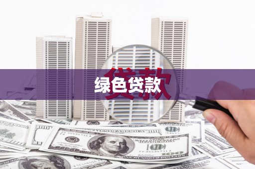 郧西绿色贷款