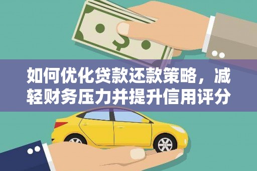 郧西如何优化贷款还款策略，减轻财务压力并提升信用评分