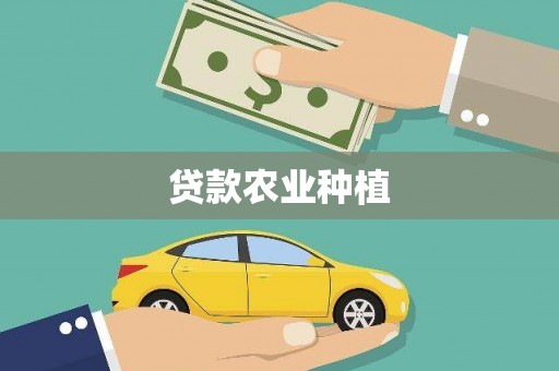 郧西贷款农业种植