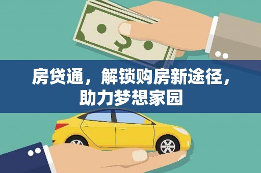 郧西房贷通，解锁购房新途径，助力梦想家园