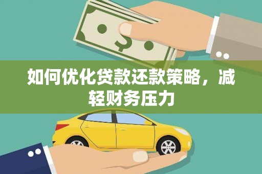 郧西如何优化贷款还款策略，减轻财务压力