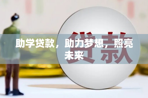 郧西助学贷款，助力梦想，照亮未来