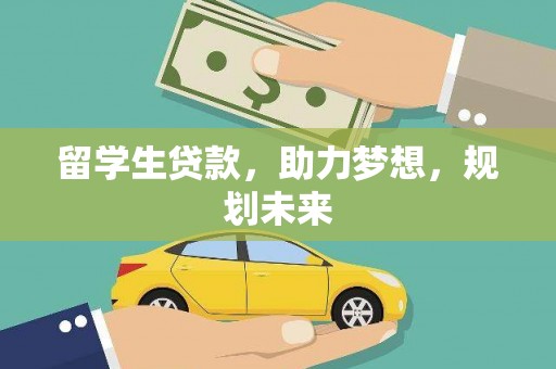 郧西留学生贷款，助力梦想，规划未来