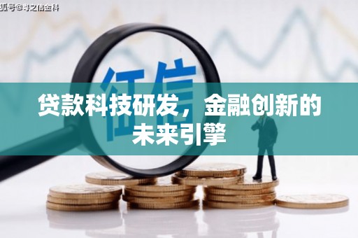 郧西贷款科技研发，金融创新的未来引擎