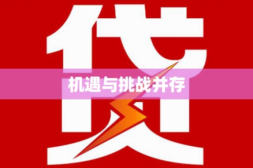 郧西机遇与挑战并存