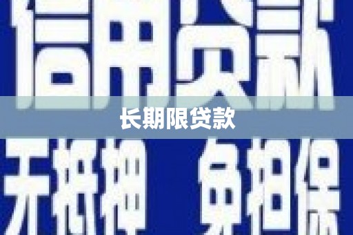 郧西长期限贷款