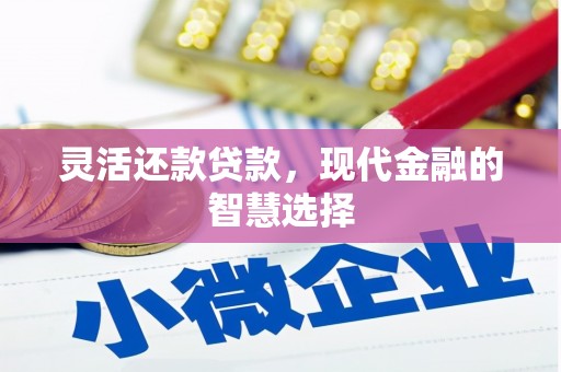 郧西灵活还款贷款，现代金融的智慧选择