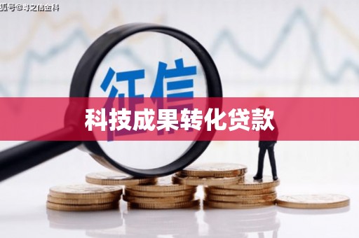 郧西科技成果转化贷款