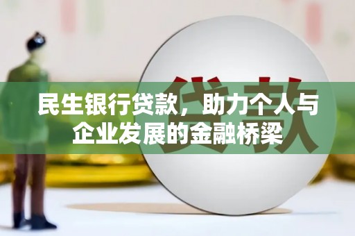 郧西民生银行贷款，助力个人与企业发展的金融桥梁