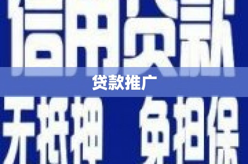 郧西贷款推广