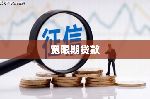 郧西宽限期贷款