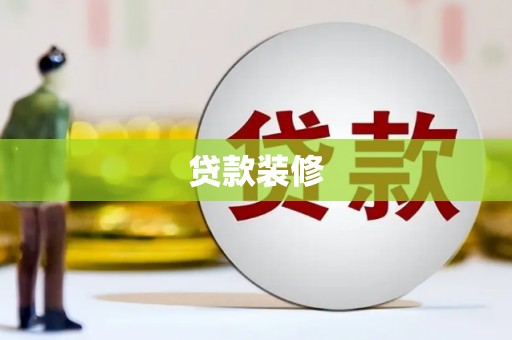 郧西贷款装修