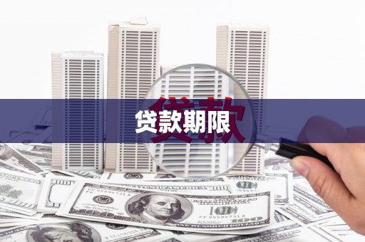 郧西贷款期限
