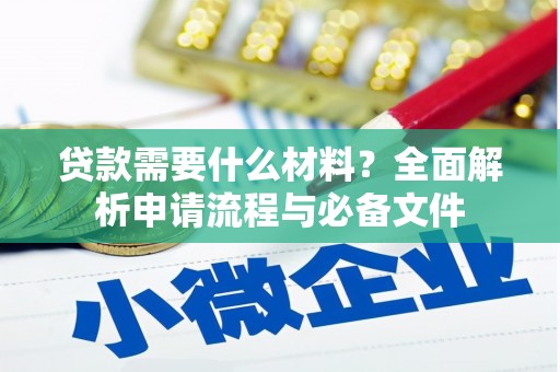 郧西贷款需要什么材料？全面解析申请流程与必备文件