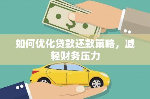 郧西如何优化贷款还款策略，减轻财务压力
