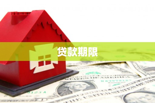 郧西贷款期限