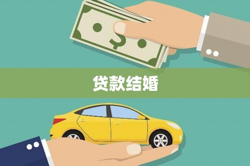 郧西贷款结婚