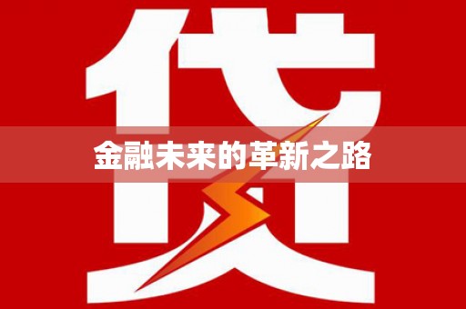 郧西金融未来的革新之路