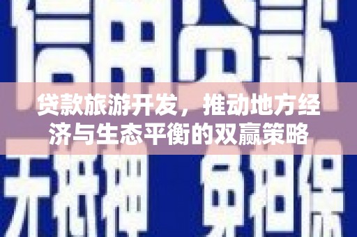 郧西贷款旅游开发，推动地方经济与生态平衡的双赢策略