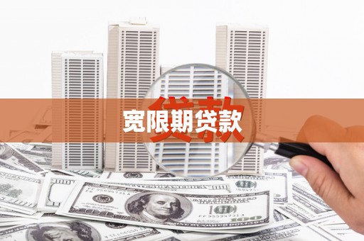 郧西宽限期贷款