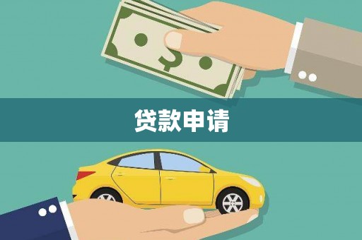 郧西贷款申请