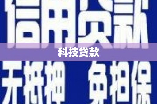 郧西科技贷款
